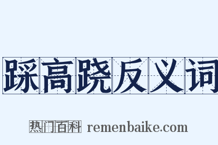 踩高跷反义词是什么意思的图片